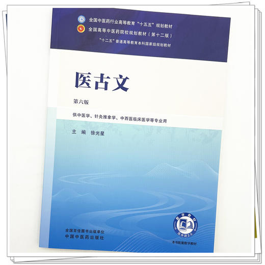 医古文 徐光星 主编（第六版）全国中医药行业高等教育十五五第十二版规划教材 中国中医药出版社 商品图3