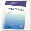 中西医结合皮肤性病学 李斌 主编（第五版）全国中医药行业高等教育十五五第十二版规划教材 中国中医药出版社      商品缩略图3