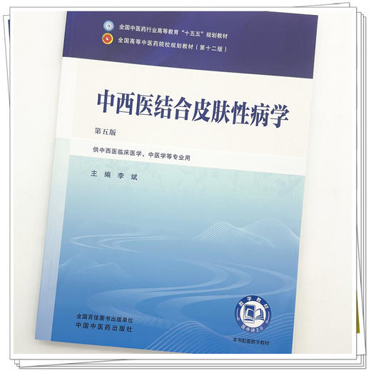 中西医结合皮肤性病学 李斌 主编（第五版）全国中医药行业高等教育十五五第十二版规划教材 中国中医药出版社      商品图3