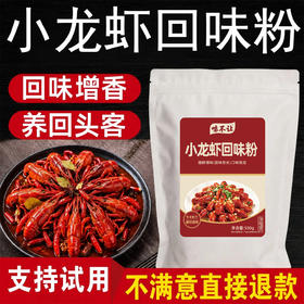 小龙虾专用回味粉商用浓缩鲜香去腥增香粉烧烤炸串火锅麻辣烫凉菜