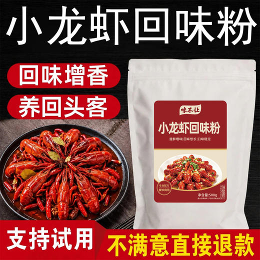 小龙虾专用回味粉商用浓缩鲜香去腥增香粉烧烤炸串火锅麻辣烫凉菜 商品图0