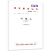 纬编工（试行）（2026年版） 商品缩略图0