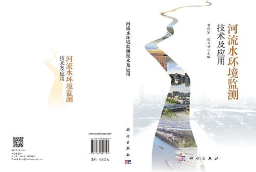 河流水环境监测技术及应用 贾瑞宝 9787030842145 商品图3