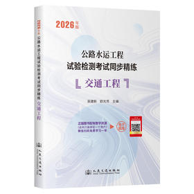 2026年版公路水运工程试验检测考试同步精练  交通工程 人民交通出版社
