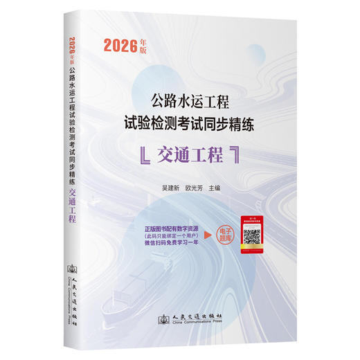 2026年版公路水运工程试验检测考试同步精练  交通工程 人民交通出版社 商品图0