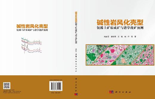 碱性岩风化壳型铌稀土矿床成矿与谱学找矿预测 周家喜等 9787030850522 商品图2