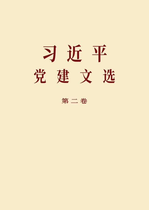 【新华官方】习近平党建文选 第一卷 第二卷 普及本 及 大字本 党员学习 中央文献出版社 上海书城旗舰店 可团购预定 商品图3