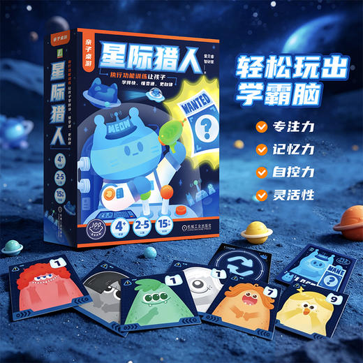 亲子桌游 星际猎人 执行功能训练让孩子学得快 懂变通 更自律 爱贝睿 智研家 儿童专注力 自控力 记忆力 益智玩具 桌游手工游戏书 商品图0