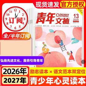 千万人看过的国民爆款，《青年文摘》获无数作家、教师、家长盛赞！每月2本全年24本 【悦刊图书】