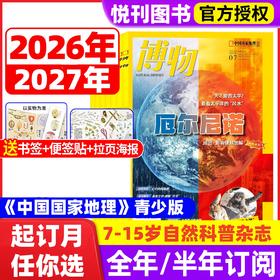 别着急报科普班，《博物》杂志把自然课变的超好玩！【悦刊图书】