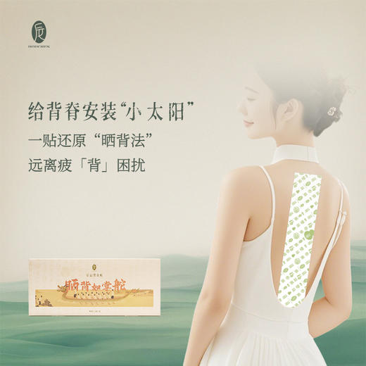 热卖！【不出门也能“晒”背❗一贴覆盖阳脉❗】后辰 晒背灸贴 轻薄透气 紧密贴合 居家/办公晒背 4贴/盒 商品图1