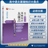 高中语文基础知识大盘点（必修分册）/学透教材 稳拿高分/教材全覆盖 体系无遗漏/要点抓得准根基筑得牢/本书编写组 商品缩略图0