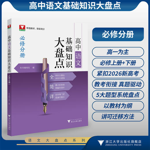 高中语文基础知识大盘点（必修分册）/学透教材 稳拿高分/教材全覆盖 体系无遗漏/要点抓得准根基筑得牢/本书编写组 商品图0