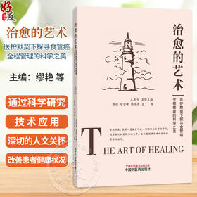 治愈的艺术 医护默契下探寻食管癌全程管理的科学之美 缪艳 冷雪峰 韩泳涛 主编 临床医学 9787513296250 中国中医药出版社