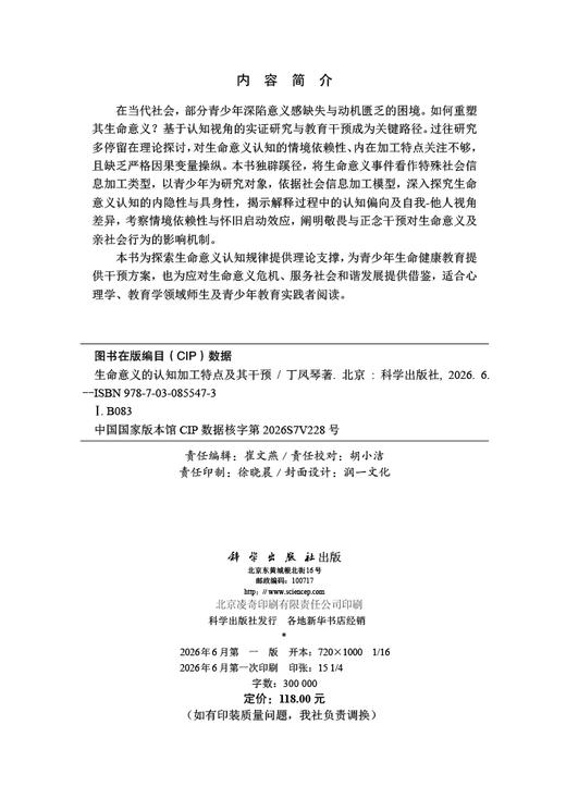 生命意义的认知加工特点及其干预 丁凤琴 9787030855473 商品图2