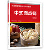 中式面点师（初级） 商品缩略图0