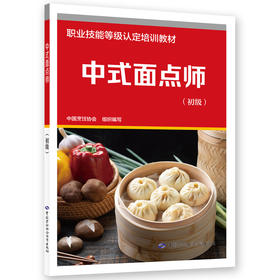 中式面点师（初级）
