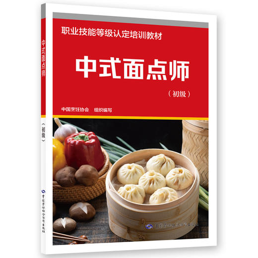 中式面点师（初级） 商品图0