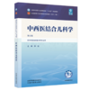 中西医结合儿科学 薛征 主编（第五版）全国中医药行业高等教育十五五第十二版规划教材 中国中医药出版社      商品缩略图4