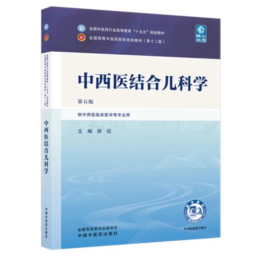 中西医结合儿科学 薛征 主编（第五版）全国中医药行业高等教育十五五第十二版规划教材 中国中医药出版社      商品图4