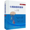 心脑血管药理学（第4版） 缪朝玉 9787030828729 商品缩略图0
