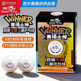 DOUBLE FISH双鱼牛角球三星乒乓球WIN40+赛场大师ABS国内国际大赛3星耐打ITTF认证6颗