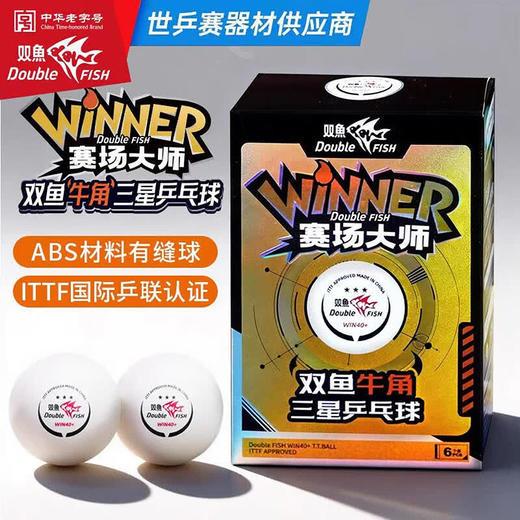 DOUBLE FISH双鱼牛角球三星乒乓球WIN40+赛场大师ABS国内国际大赛3星耐打ITTF认证6颗 商品图0