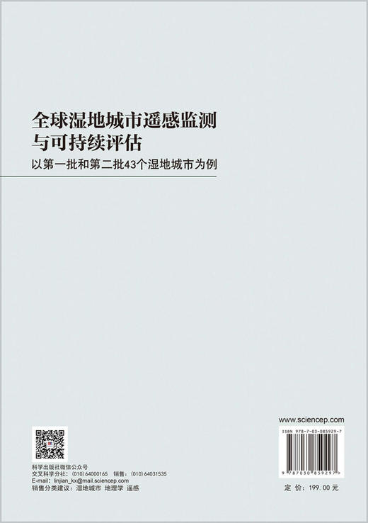 全球湿地城市遥感监测与可持续评估：以第一批和第二批43 个湿地城市为例 蒋卫国 9787030859297 商品图1