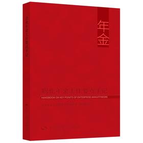 职业年金工作要点手记