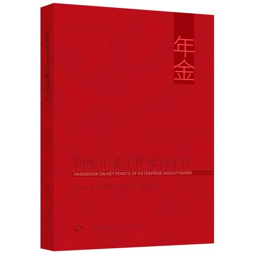 职业年金工作要点手记 商品图0