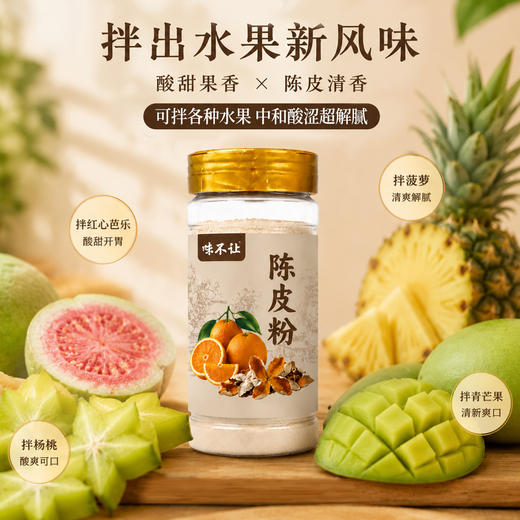 正宗陈皮粉沾芭乐沾水果专用广西酸嘢水果捞陈皮粉果切撒料番石榴 商品图0