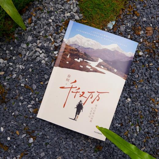 中信出版 | 千千又万万：喜马拉雅山南麓行走笔记 商品图2