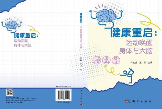 健康重启：运动唤醒身体与大脑 许文鑫 王深 9787030853110 商品图2