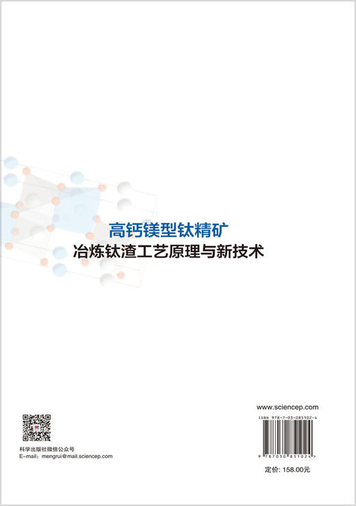 高钙镁型钛精矿冶炼钛渣工艺原理与新技术 吕学伟 9787030851024 商品图1