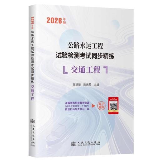 2026年版公路水运工程试验检测考试同步精练  交通工程 人民交通出版社 商品图2