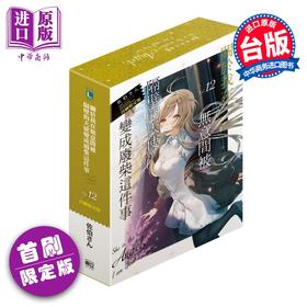 预售 【中商原版】轻小说 关于我在无意间被隔壁的天使变成废柴这件事 首刷限定版 第12集 佐伯さん 台版轻小说 东立出版