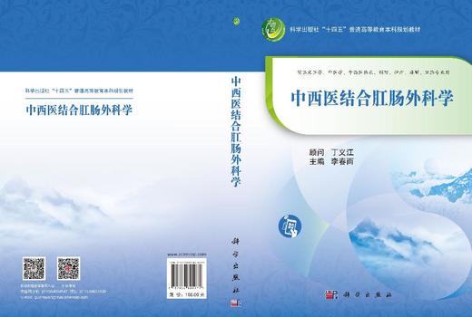 中西医结合肛肠外科学 李春雨 9787030825971 商品图3