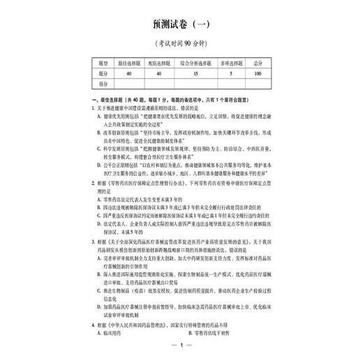 2026考前预测6套卷 药事管理与法规 国家执业药师职业资格考试 左根永 主编 执业药师 考试 9787521459135中国医药科技出版社 商品图4