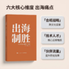 出海制胜：六步打造*客户体验 CCSO认证读物 客户体验管理教材企业内训手册出海合规实操书籍 商品缩略图0