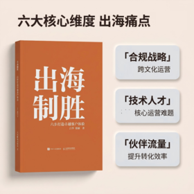 出海制胜：六步打造*客户体验 CCSO认证读物 客户体验管理教材企业内训手册出海合规实操书籍