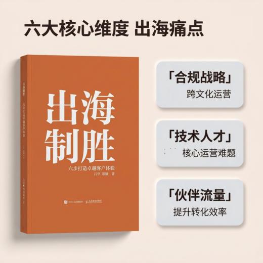 出海制胜：六步打造*客户体验 CCSO认证读物 客户体验管理教材企业内训手册出海合规实操书籍 商品图0