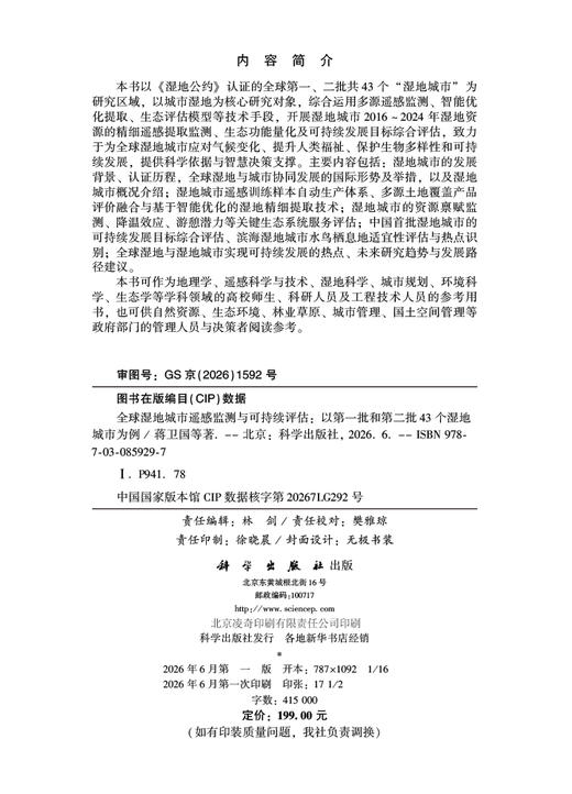 全球湿地城市遥感监测与可持续评估：以第一批和第二批43 个湿地城市为例 蒋卫国 9787030859297 商品图2