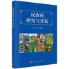 民族药研究与开发 丁中涛 9787030836670 商品缩略图0