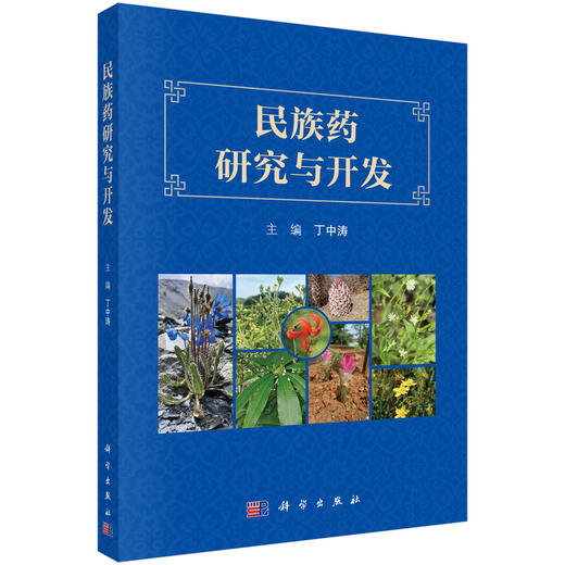 民族药研究与开发 丁中涛 9787030836670 商品图0