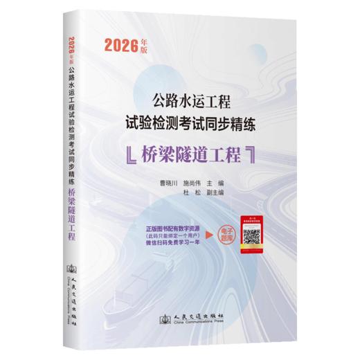 2026年版公路水运工程试验检测考试同步精练  桥梁隧道工程 人民交通出版社 商品图2