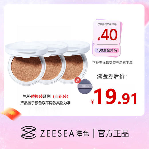 【100滋金+19.91/3件 | 拍下3件立减】ZEESEA滋色/透蜜气垫替换装系列-非正装（积分专区满69元联系小滋备注得珍珠杯/粉底液(2选1)，下拉在详情点击进入积分商城兑优惠券后再下单） 商品图0