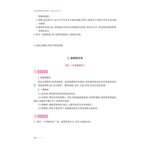 高中语文基础知识大盘点（选择性必修分册）/高学透教材 稳拿高分/教材全覆盖 体系无遗漏/要点抓得准根基筑得牢/本书编写组 商品图4