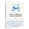 西部乡村小规模学校学生数字化学习适应性研究 张文兰 9787030856432 商品缩略图0