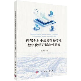 西部乡村小规模学校学生数字化学习适应性研究 张文兰 9787030856432