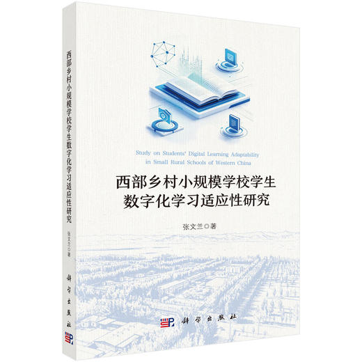 西部乡村小规模学校学生数字化学习适应性研究 张文兰 9787030856432 商品图0
